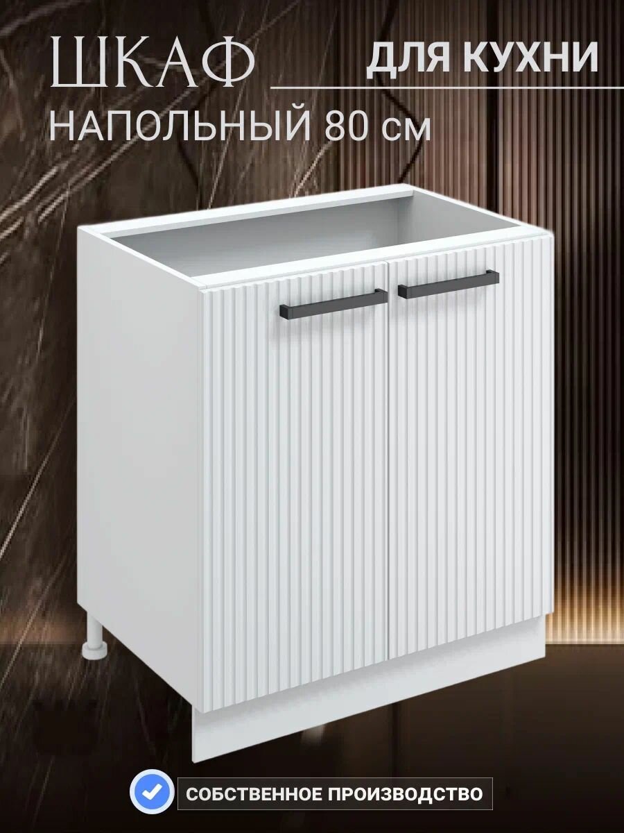 Кухонный шкаф напольный 86x57.6x80 см МДФ цвет белый