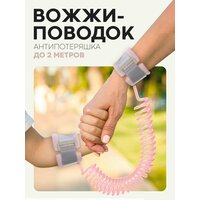 Вожжи поводок для детей с регулируемым креплением на липучках, 2м (детский поводок браслет для безопасности во время прогулок), картофан, розовый