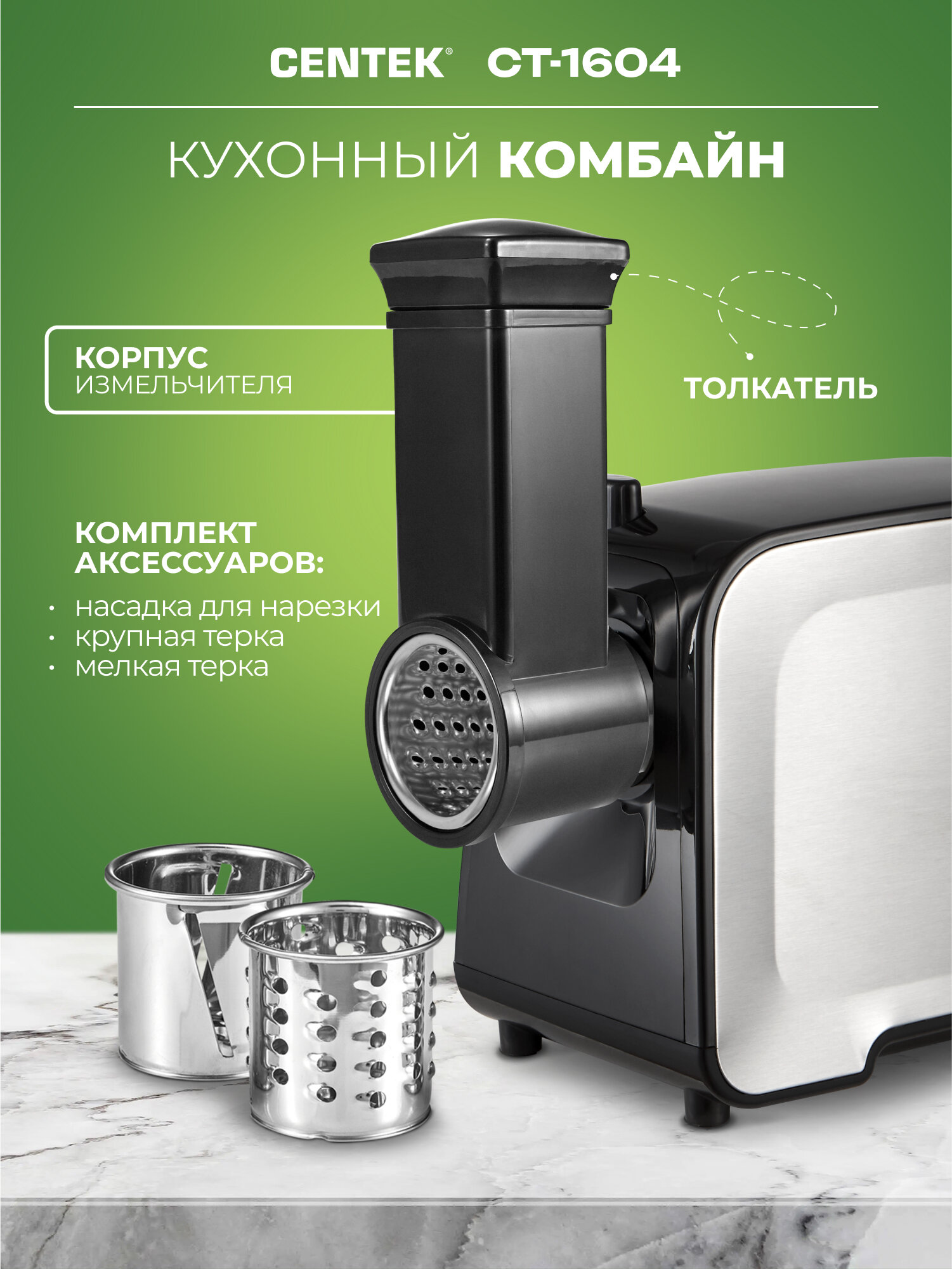 Мясорубка электрическая CENTEK CT-1604 с овощерезкой, с насадками для кеббе и колбасок, 2200Вт, кухонный комбайн — фото 1