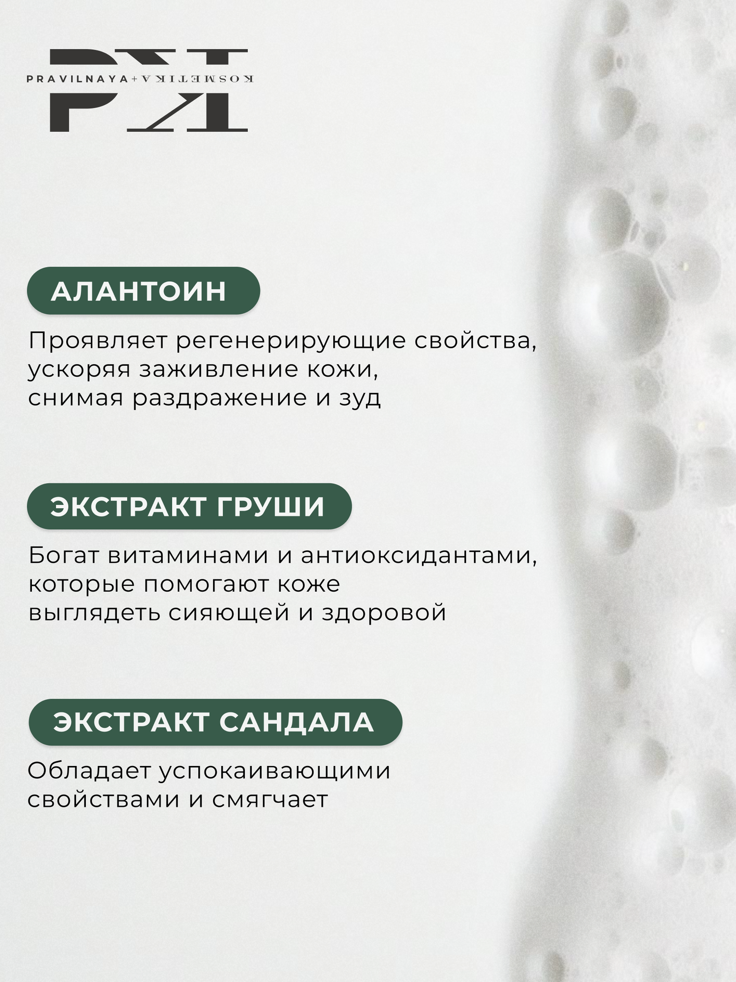 Парфюмированная пена для ванны Pravilnaya Kosmetika воздушная и успокаивающая, Груша & Сандал, 250 мл — фото 1