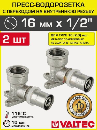 Изображение товара 2 шт - Пресс-водорозетка 16 мм х 1/2" вн. р. для труб из сшитого полиэтилена и металлопластика 16(2,0) VALTEC / Пресс-фитинг угловой для подключения смесителя, сантехники в ванной, VTm.254. N.001604