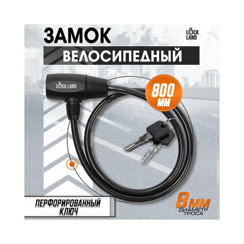 Замок навесной велосипедный LOCKLAND, 8х800 мм, перфорированный ключ с пластиковой ручкой