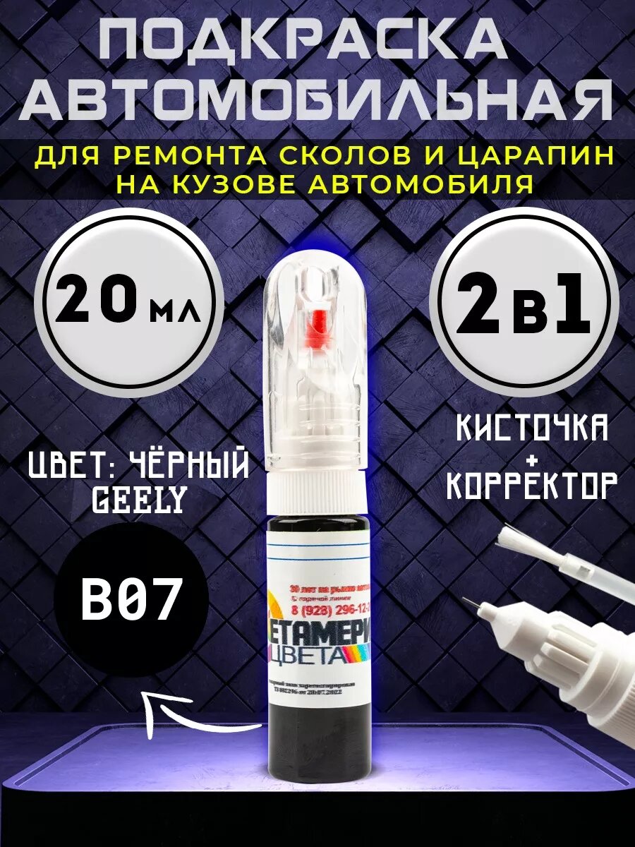 Подкраска сколов 2в1 20 мл GEELY код B07 Черный