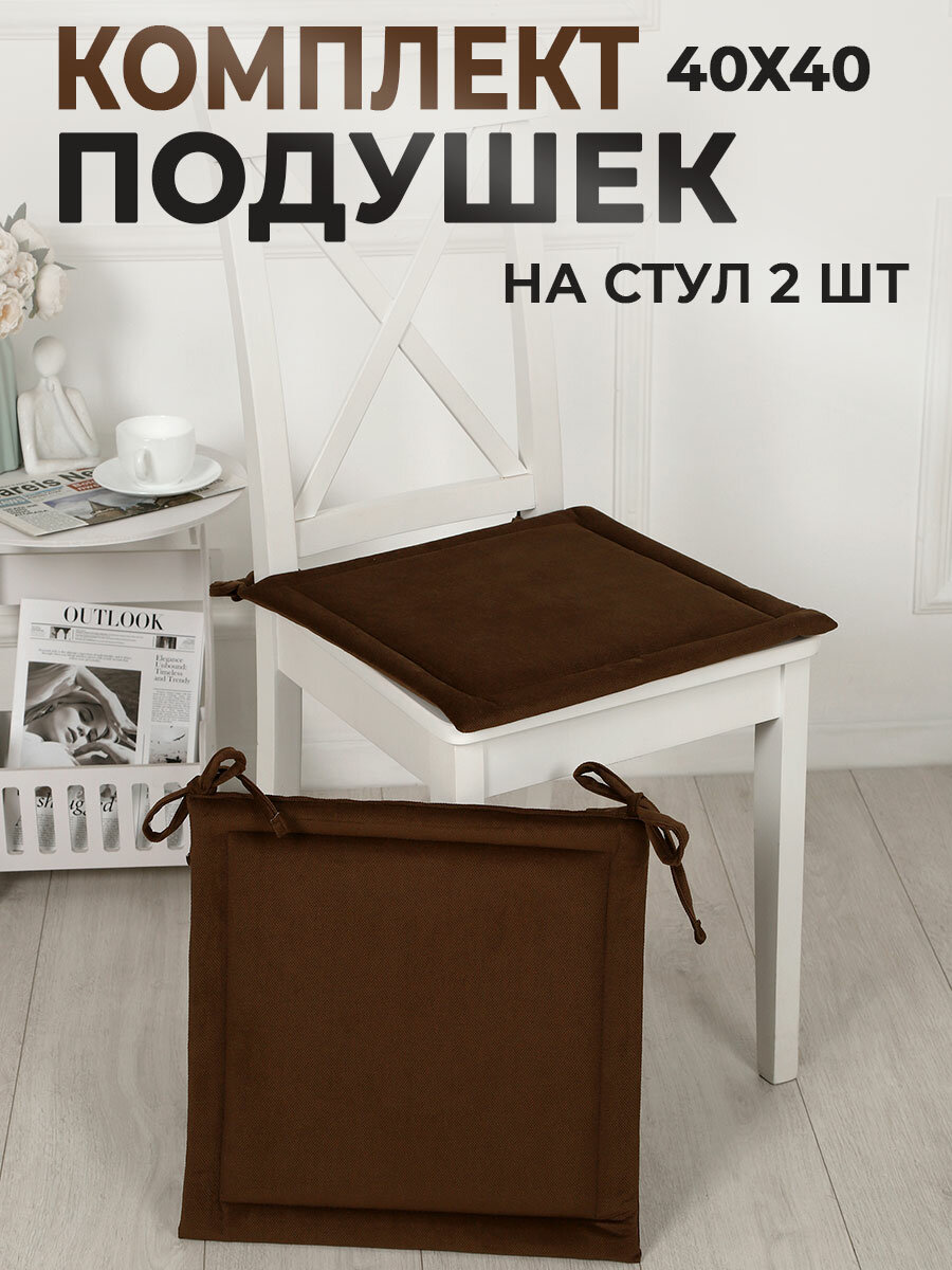 Подушки на стулья с завязками, 2шт, 40х40, набор, шоколад, для кухни и гостиной