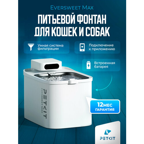 Питьевой фонтан для кошек и собак поилка с системой фильтрации для животных Eversweet MAX