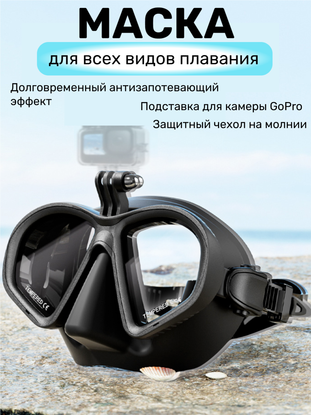 Маска для плавания с обзором 180°, креплением GoPro, антизапотевающим эффектом и чехлом для хранения