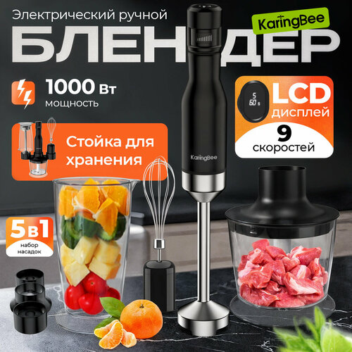 Блендер погружной с измельчителем, миксер Karingbee, 1000 Вт, 9 скорости, LCD дисплей, Стойка для хранения