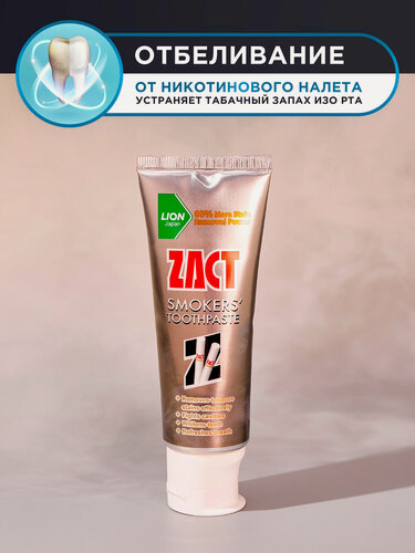 Изображение товара LION Зубная паста Zact отбеливающая от табачного налета (антитабак), для курящих, с фтором и кальцием / Smokers Toothpaste / Японские технологии, 100 г