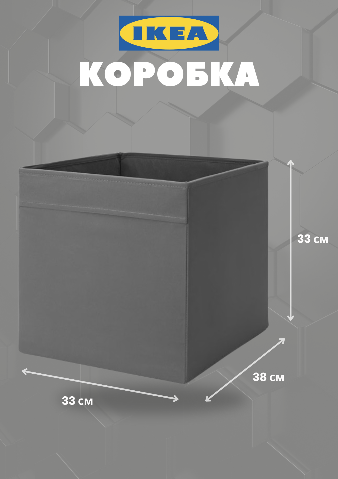Коробка ИКЕА Дрена, полиэстер, для хранения вещей, темно-серые, 33х38х33 см