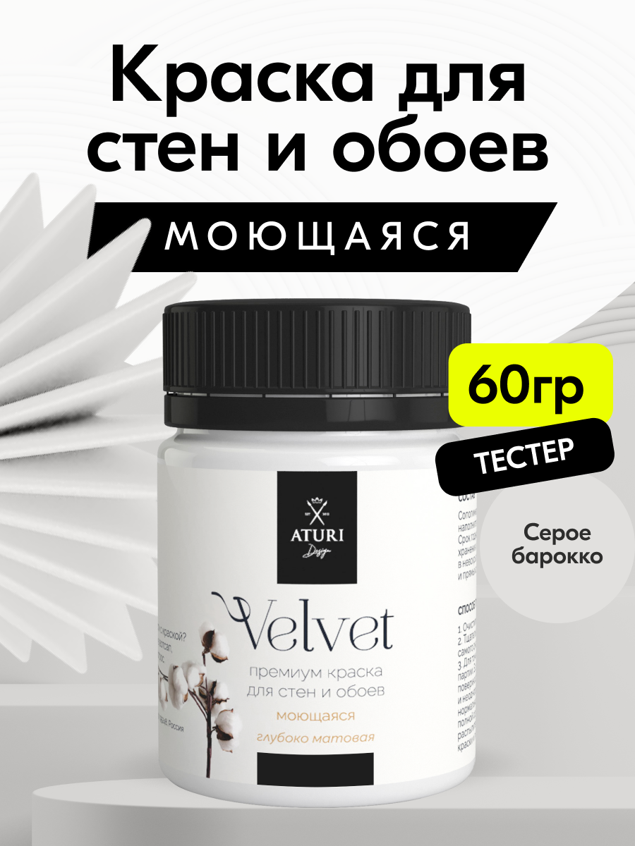 Краска для стен и обоев Aturi Design Velvet 60г Серое барокко — интерьерная матовая без запаха водоэмульсионная