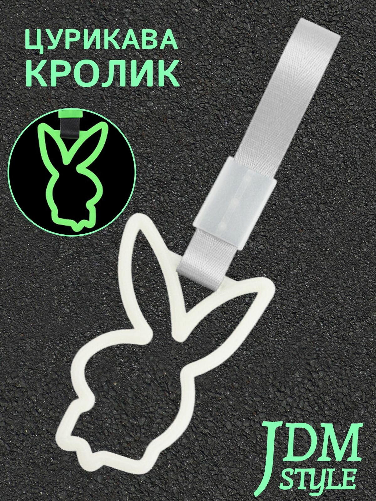 Цурикава Кролик, подвеска JDM для авто белая неоновая с серебристым ремешком 28 х 9.2 см