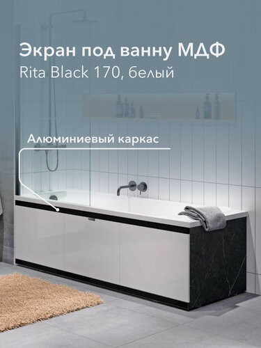 Изображение товара Экран под ванну МДФ Rita Black 170 см белый, раздвижной на алюминиевом профиле, центральная дверь на магнитах