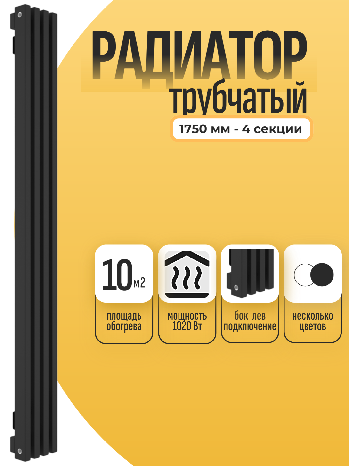 Радиатор отопления РАДИАРУС 30, стальной, трубчатый, черный, с боковым левым подключением, 1750 х 4 секции