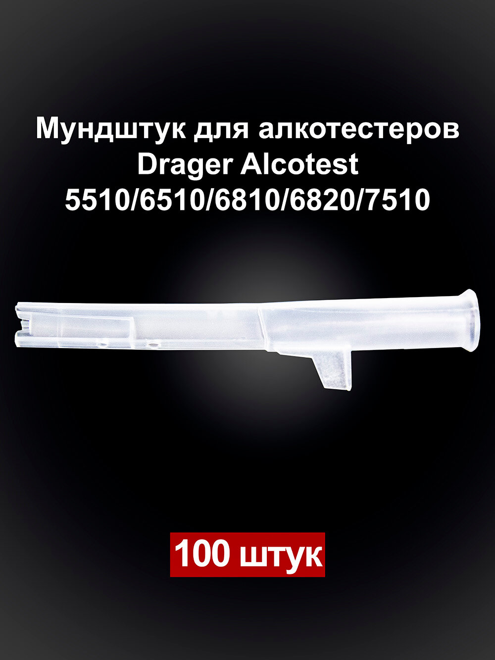 Мундштук DV для алкотестеров Drager пищевой полипропилен одноразовый 100 шт