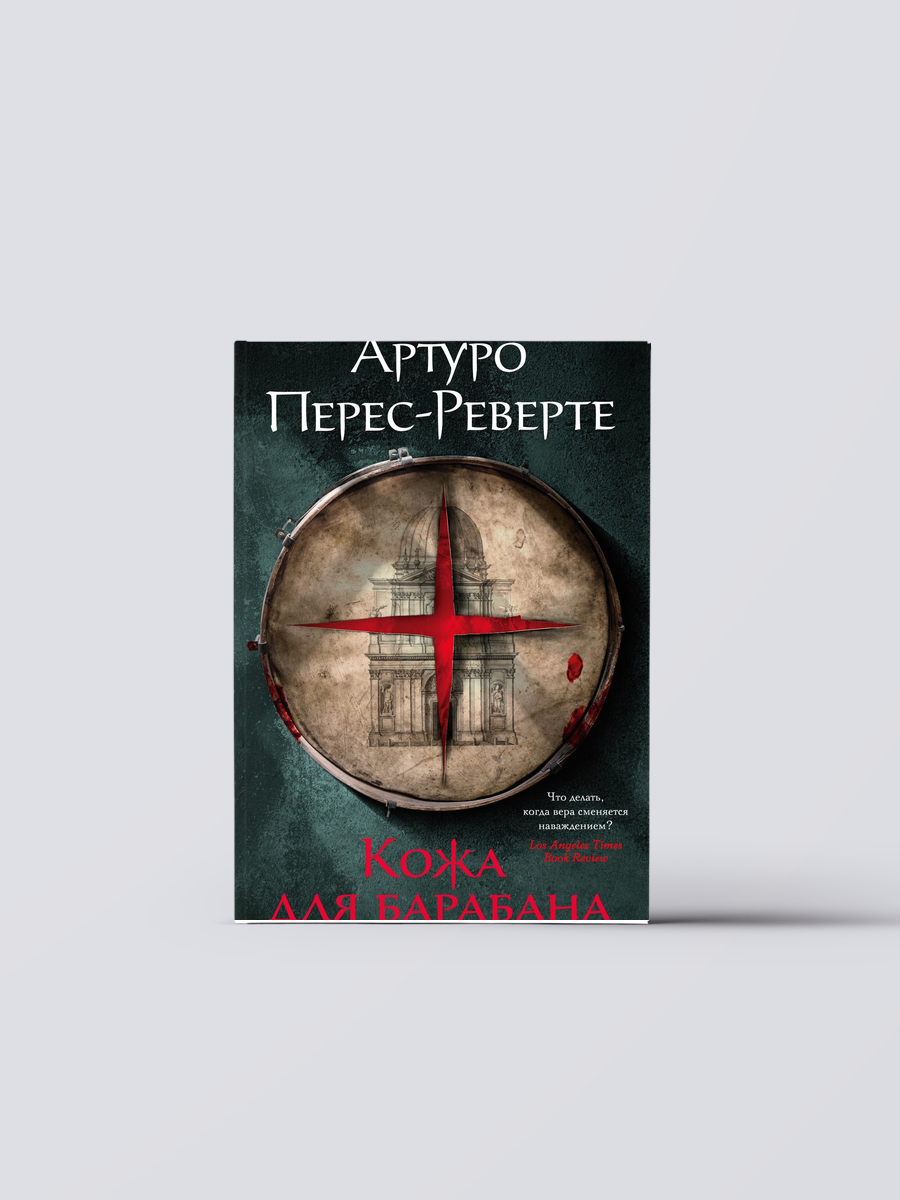 Кожа для барабана | Артуро Перес-Реверте