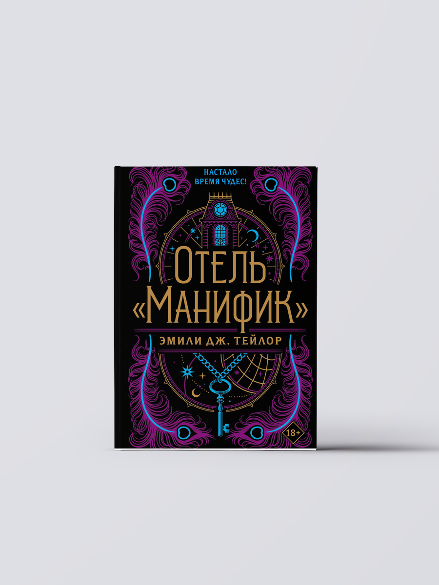 Отель "Манифик" | Эмили Дж. Тейлор