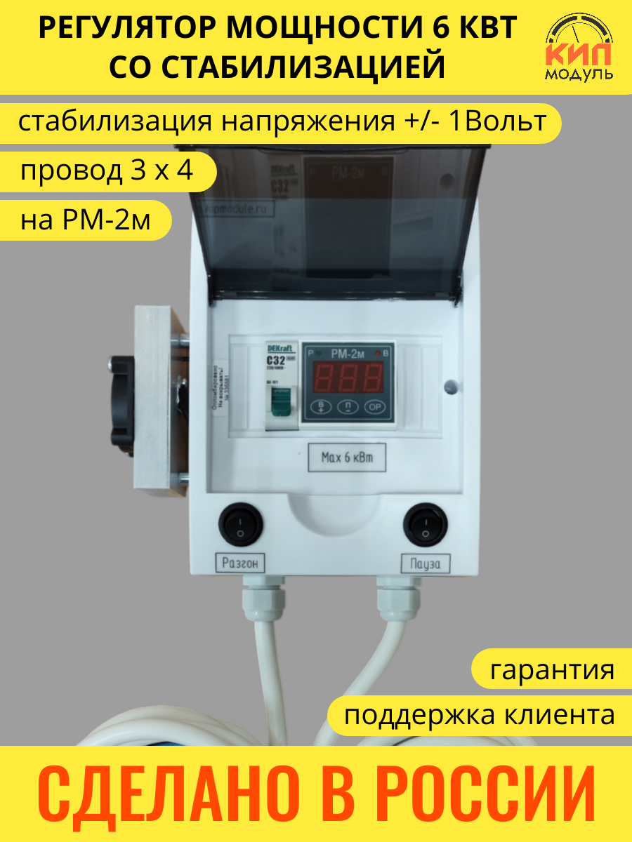 Регулятор мощности 6 кВт со стабилизацией на РМ-2м для самогонного аппарата, дистилляции, самогоноварения