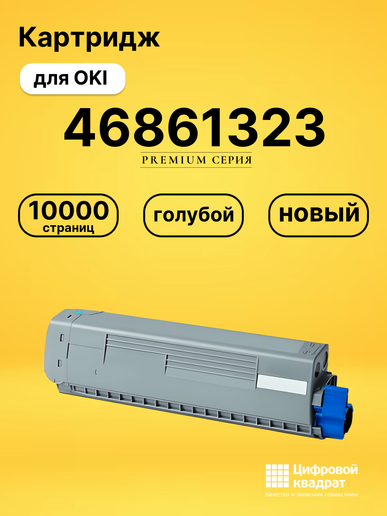 Картридж 46861323 для принтеров OKI C834, C844 голубой