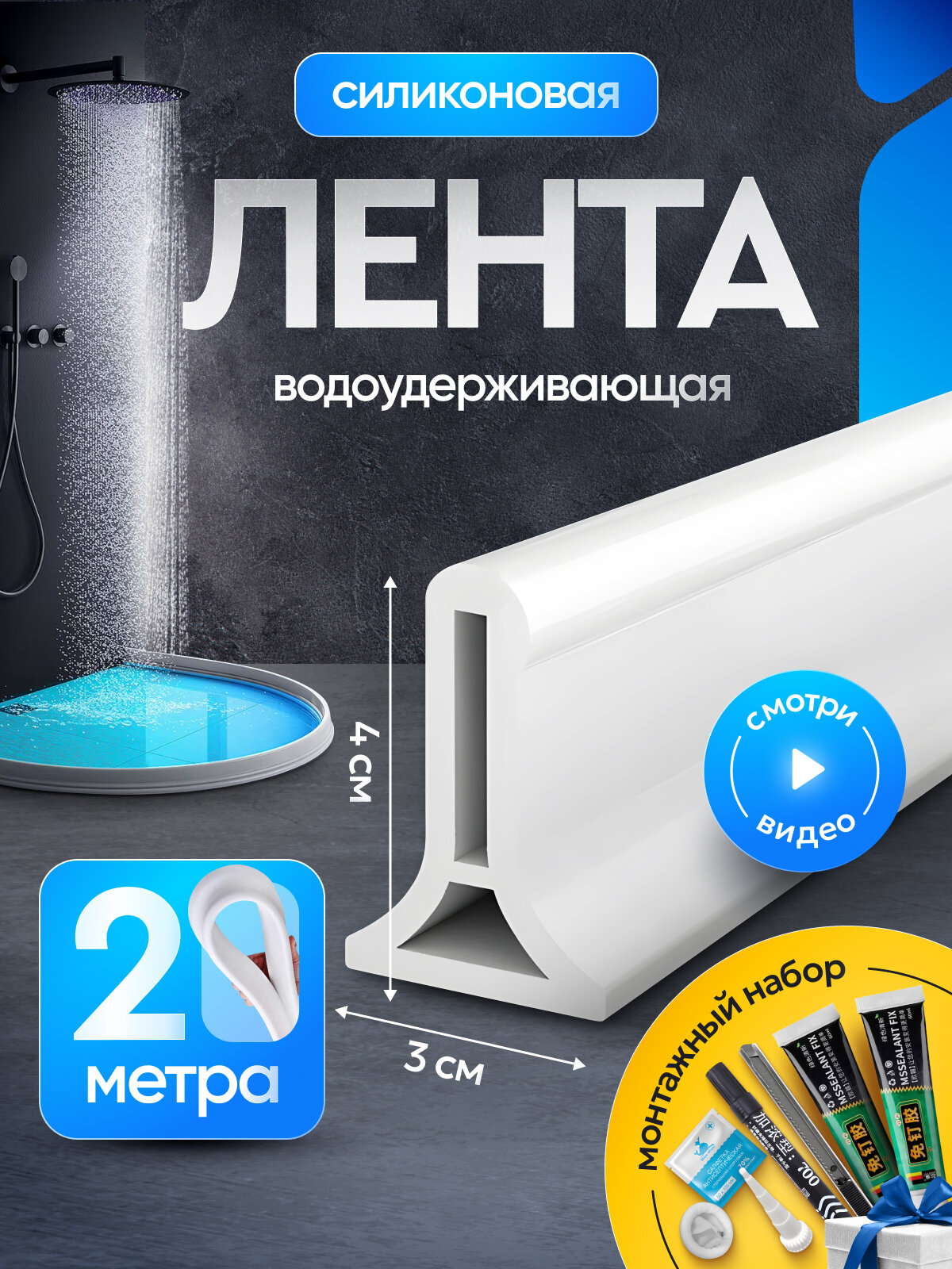 Силиконовая водоудерживающая лента, барьер для душа, силиконовая водоудерживающая лента. белая 2 метр