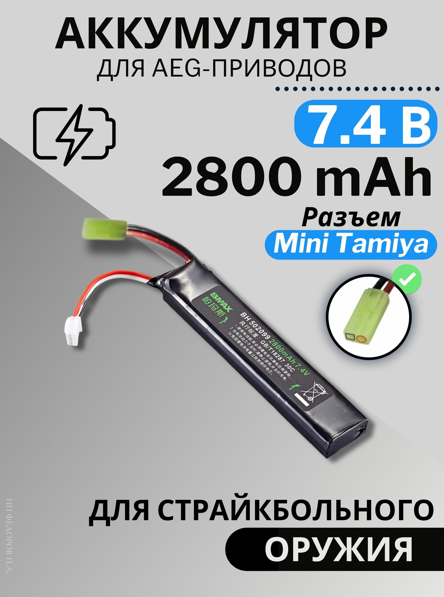 Bmax Аккумулятор для страйкбольного оружия (привода), Li-Рo, 7.4 В, 2800 мАч, Mini Tamiya