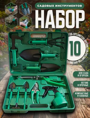 Изображение товара Набор садовых инструментов "10в1" от kosmo.store, в кейсе, для сада и огорода