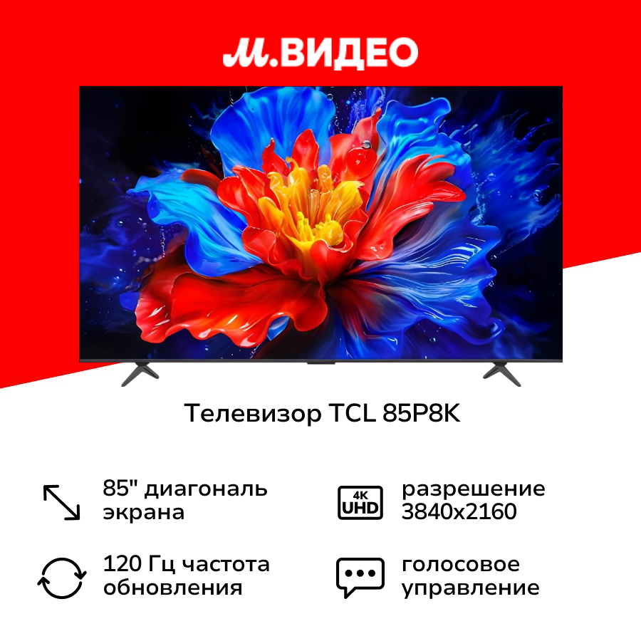 Телевизор TCL 85P8K