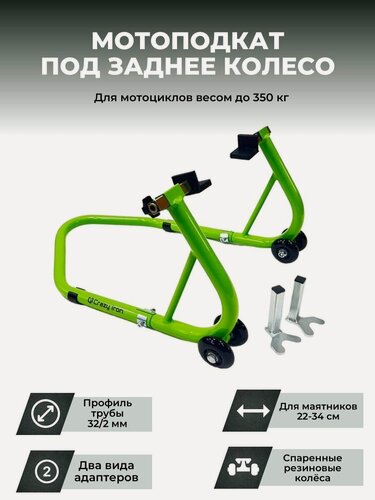 Изображение товара Подставка мотоподкат задний PRO CRAZY IRON GREEN