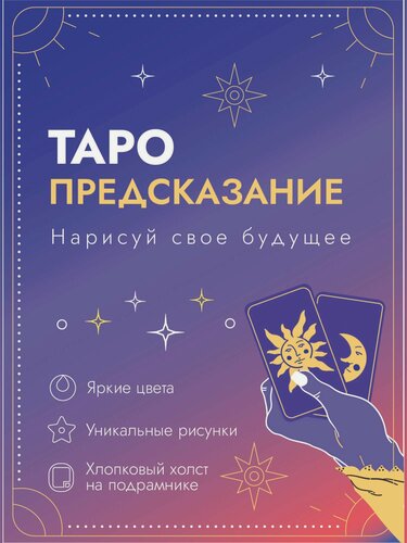 Изображение товара Картина по номерам карты таро