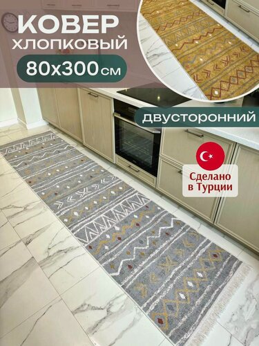 Изображение товара Двусторонняя хлопковая дорожка килим 80х300 см Green Carpet, Турция