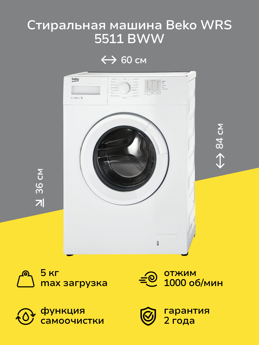 Стиральная машина Beko WRS 5511 BWW