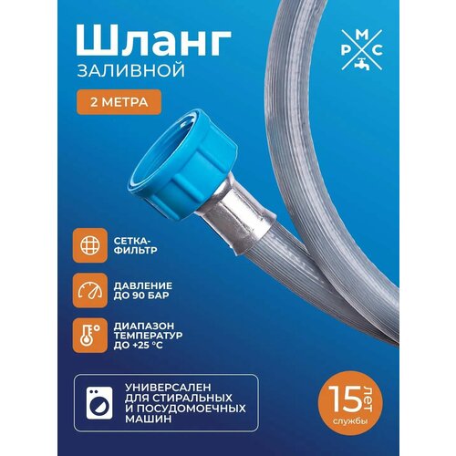 Шланг заливной, РМС ШЗ-2, для стиральных и посудомоечных машин 2м