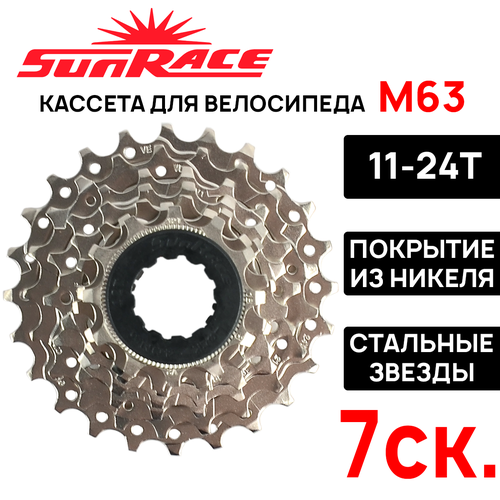 Кассета SunRace М63 на 7 скоростей, 11-24Т, совместима с SHIMANO, никель (оригинал) без фирменной коробки!