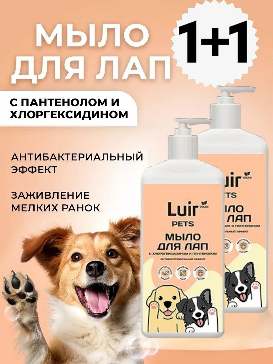 Мыло для лап собак с пантенолом и хлоргексидином Luir/ Люир 460 мл, 2 штуки.