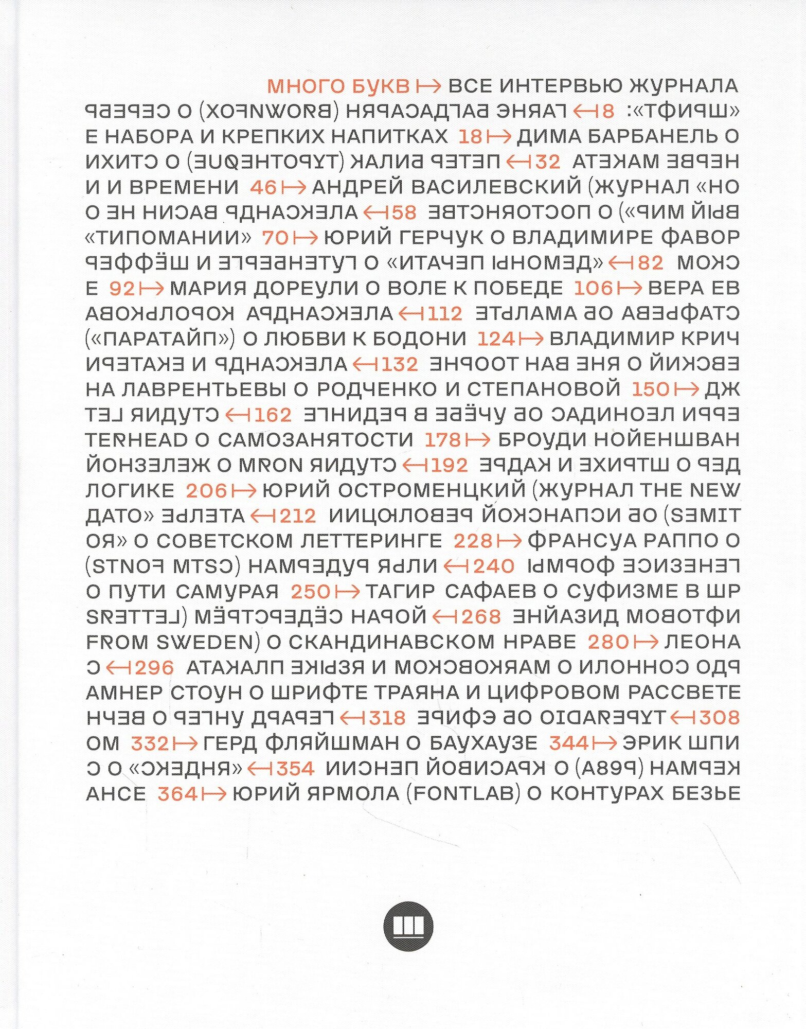 Много букв. Все интервью журнала "Шрифт" 2013-2020