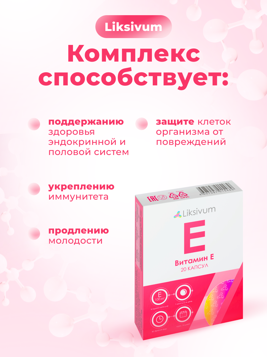 Картинки Liksivum Витамин Е антиоксидант для крепкого иммунитета 20 капсул
