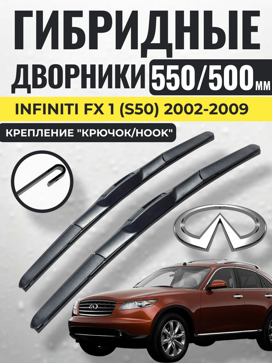 550 500 (22 20) Гибридные щетки Infiniti FX 1 (S50) 2002-2009 / левый и правый руль дворники стеклоочистителя Инфинити фкс