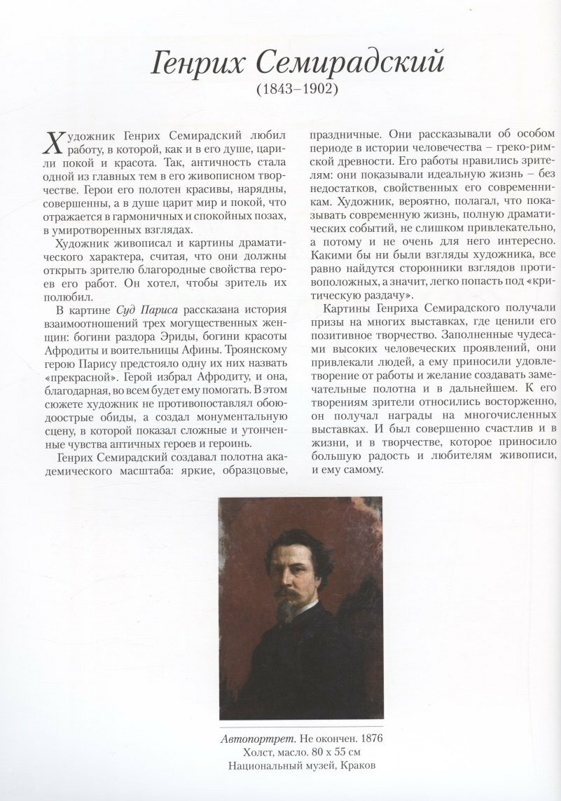 Генрих Семирадский. Античная идиллия — фото 1