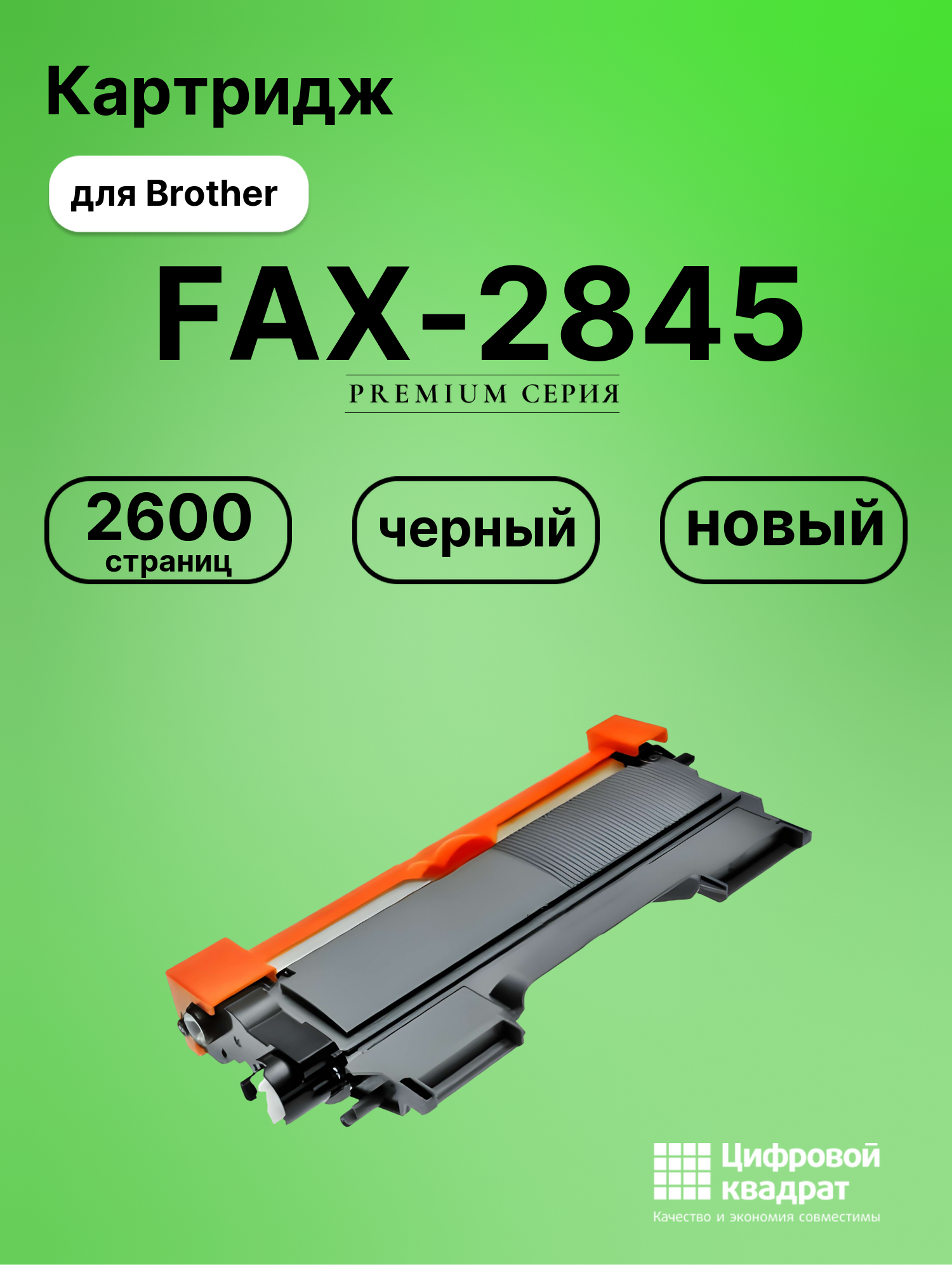 Картридж DS для Brother FAX-2845 совместимый