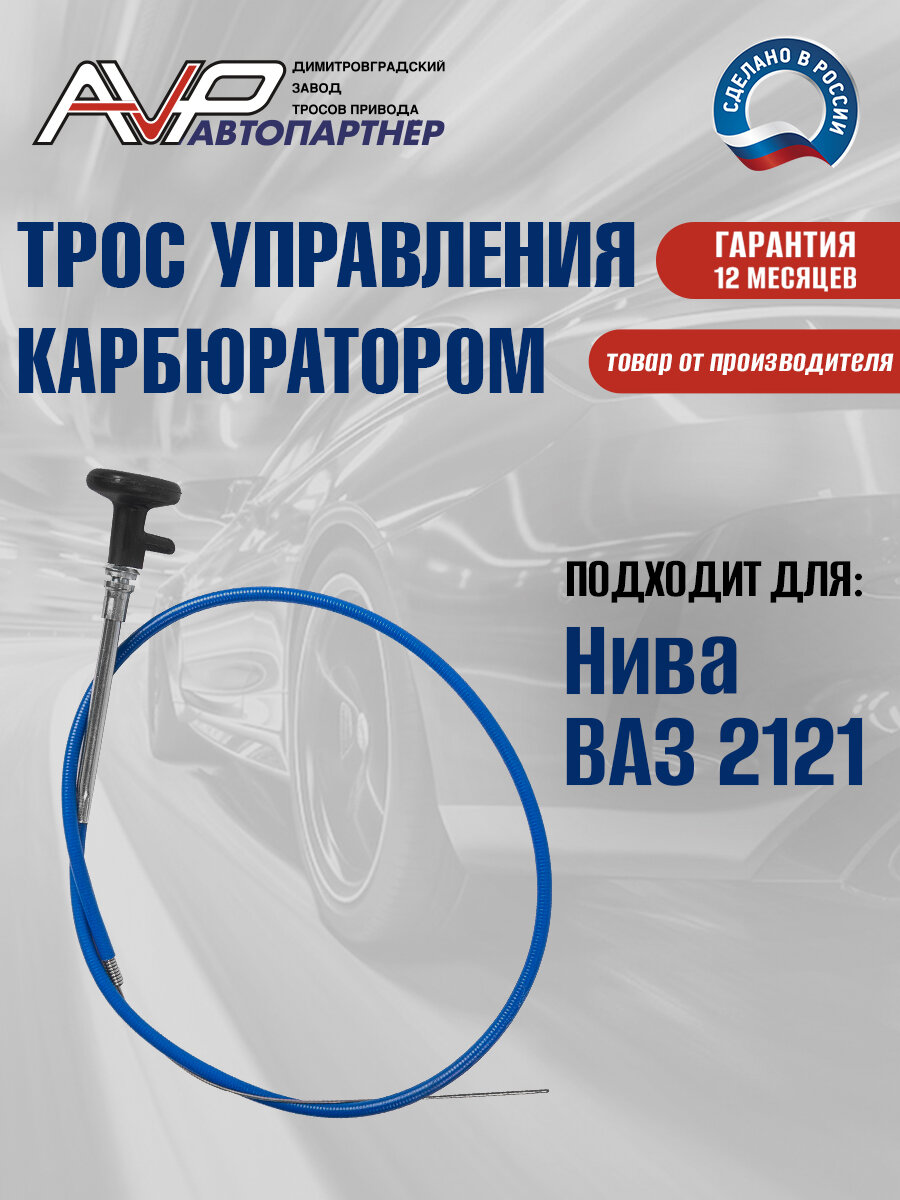Трос подсоса / ручного управления карбюратором Нива ВАЗ 2121 длина 1170 мм / 2121-1108100