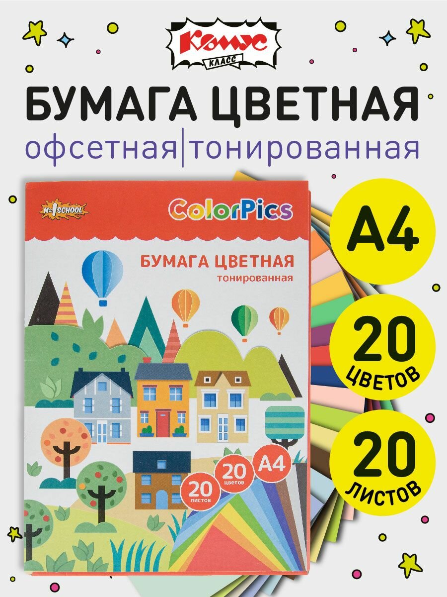 Цветная бумага двустороняя Комус ColorPics А4  набор 20 листов  20 цветов