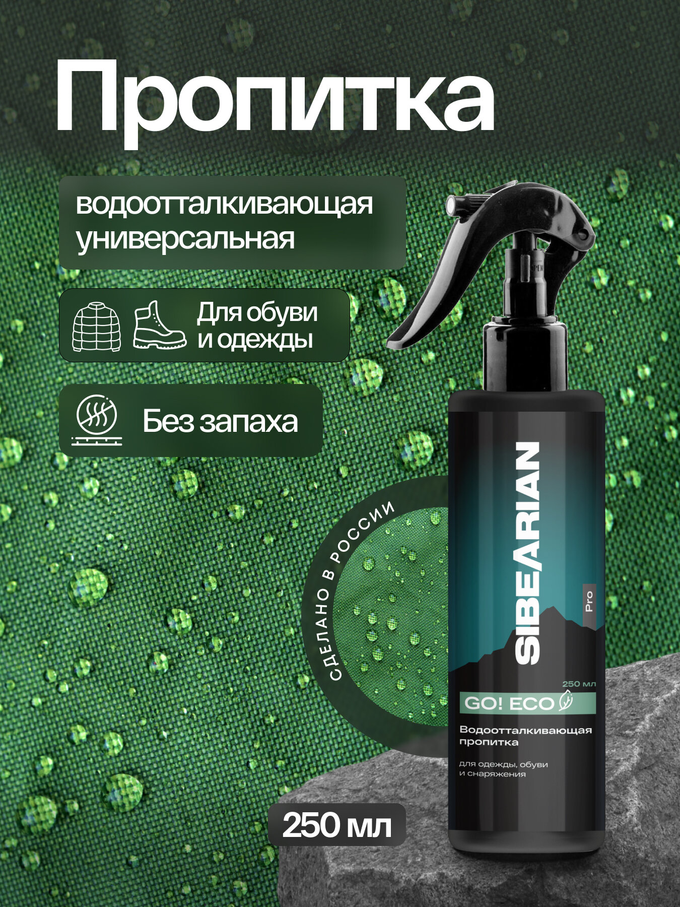 Водоотталкивающий спрей для обуви и одежды, пропитка для мембраны SIBEARIAN PRO GO ECO 250 мл без запаха