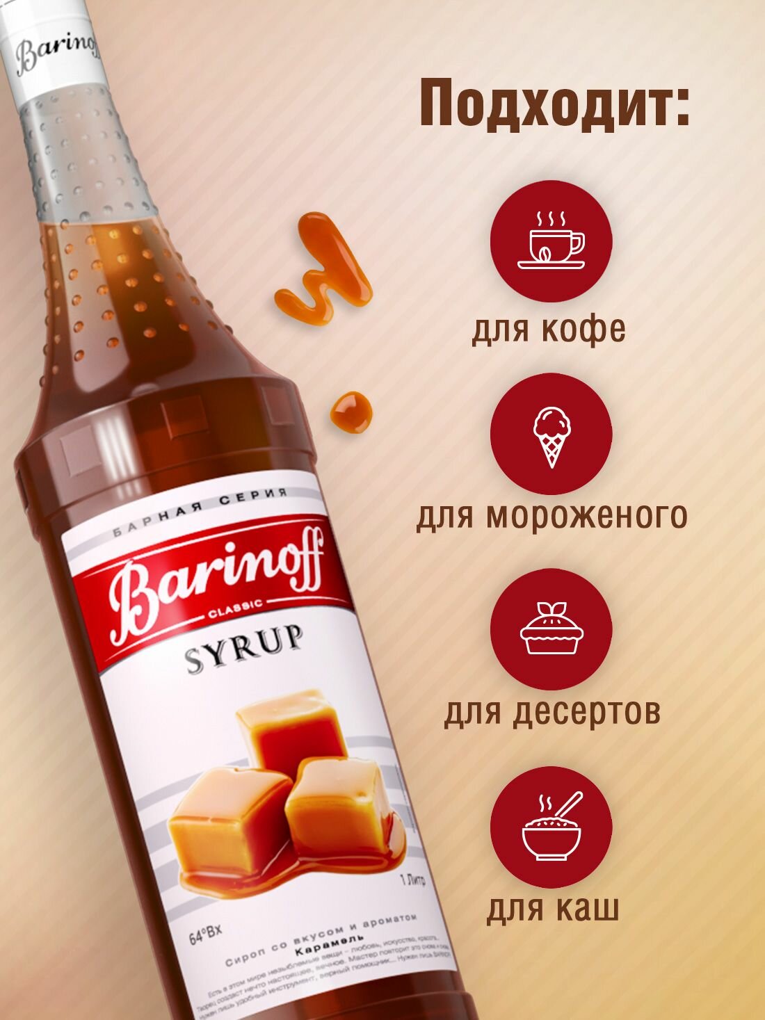 Сироп Barinoff Карамель (для кофе, коктейлей, десертов, лимонада и мороженого), 1л — фото 1