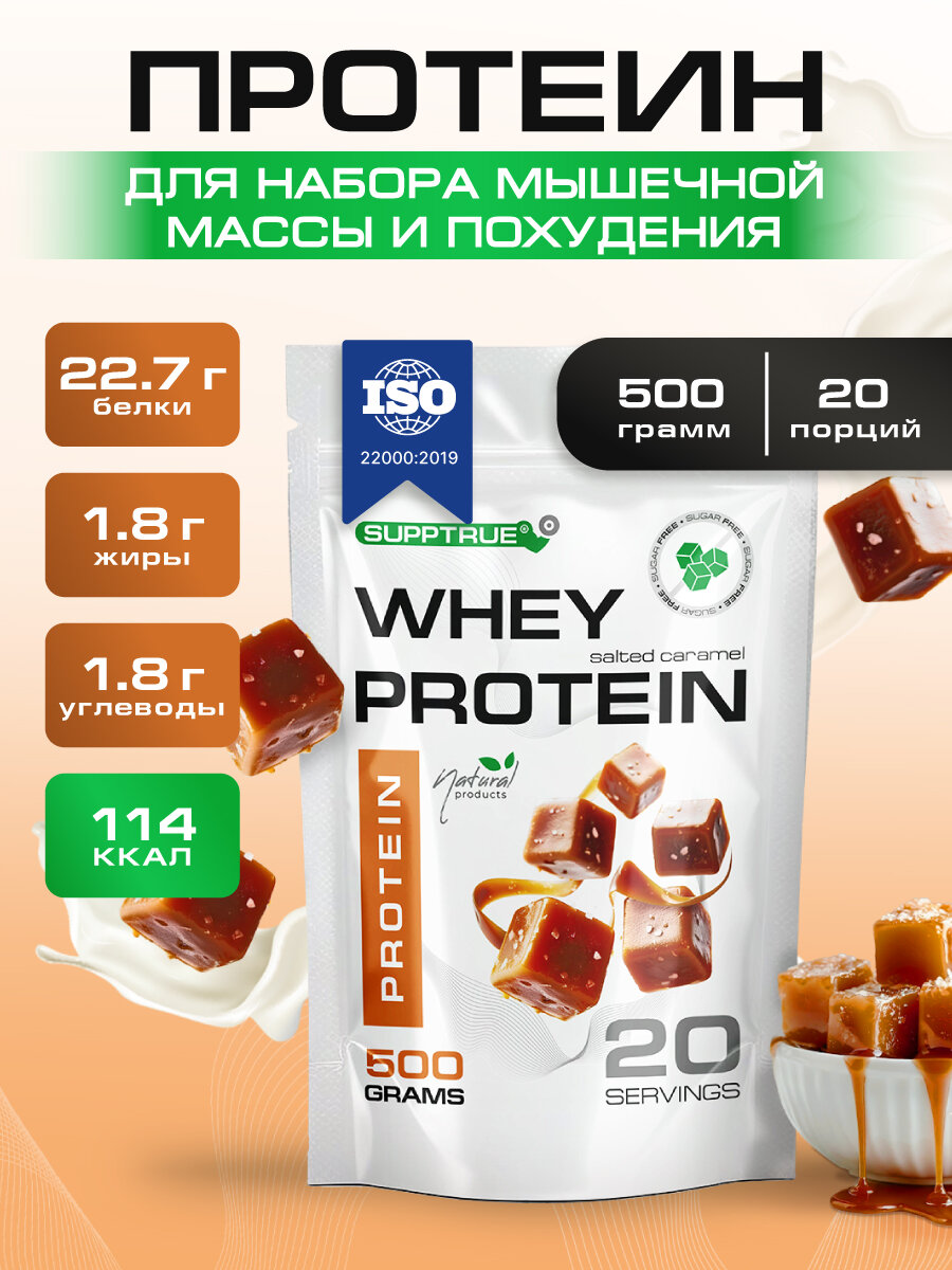 Протеин сывороточный Supptrue / whey protein/ со вкусом Солёная карамель/ 500г
