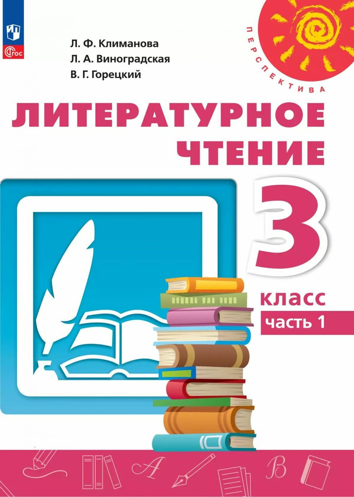 Учебное пособие Просвещение Литературное чтение. 3 класс. В 2 частях. Часть 1. Перспектива. ФГОС 2021. 2024 год, Л. Ф. Климанова