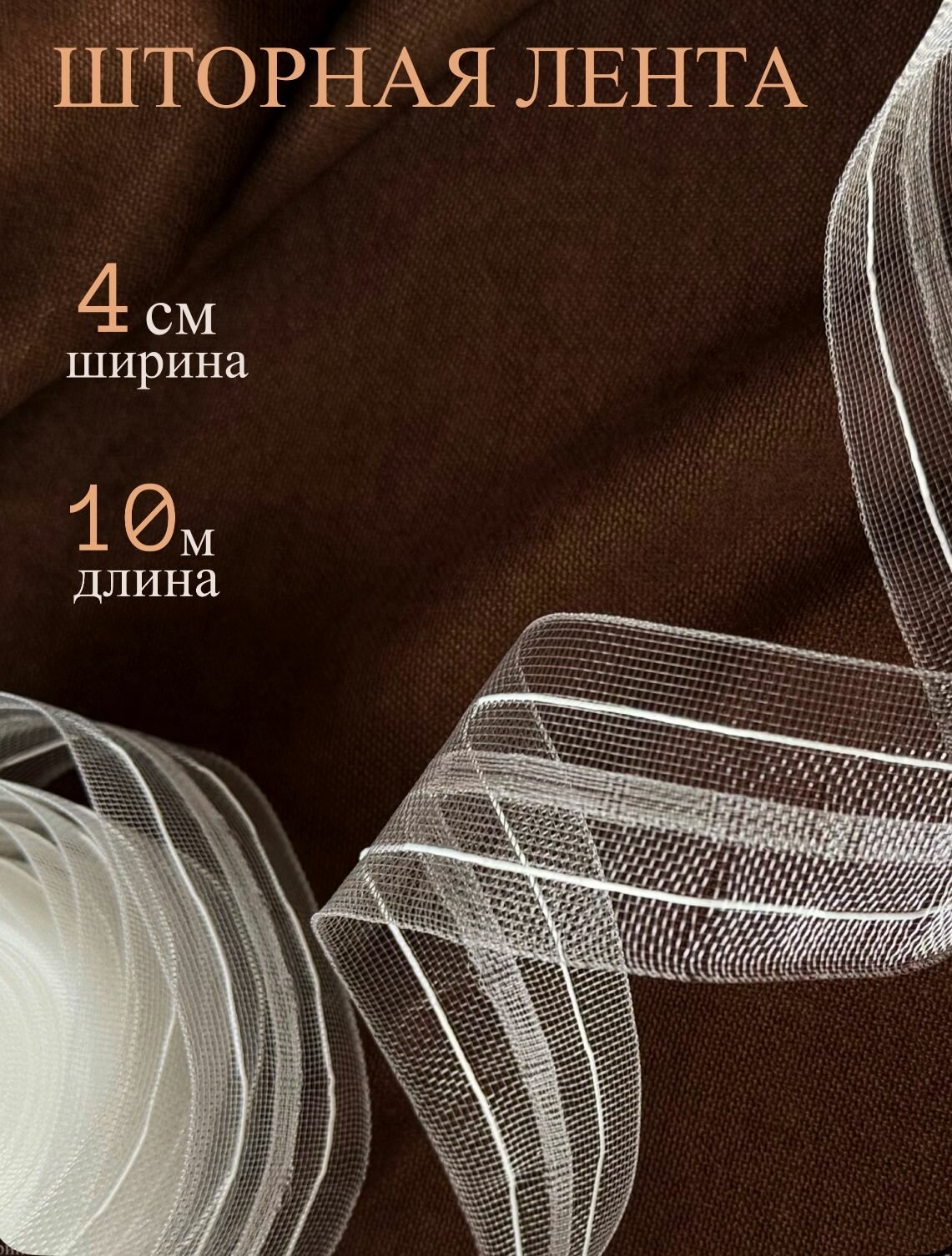 Шторная лента 4 см 10 м классическая прозрачная