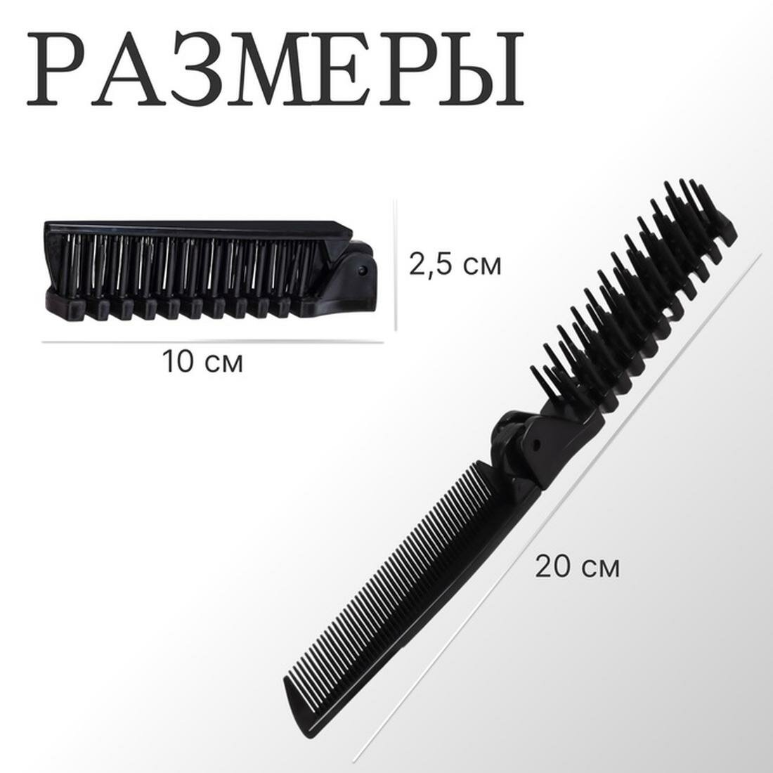 Картинки Расчёска складная Queen fair, 20/10 × 2,8 (±1) см, цвет чёрный