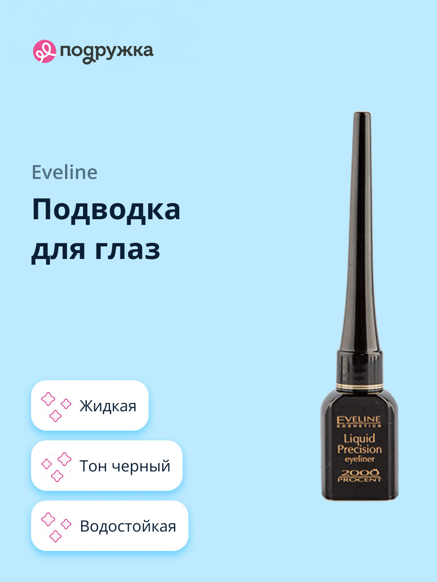Подводка для глаз EVELINE LIQUID PRECISION LINER 2000 PROCENT жидкая водостойкая черная