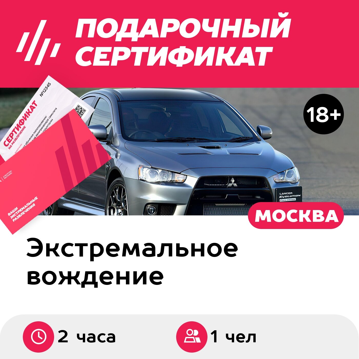 Подарочный сертификат Мастер-класс Mix на своем авто и Mitsubishi Lancer EVO X, 1 чел. (2 ч.)
