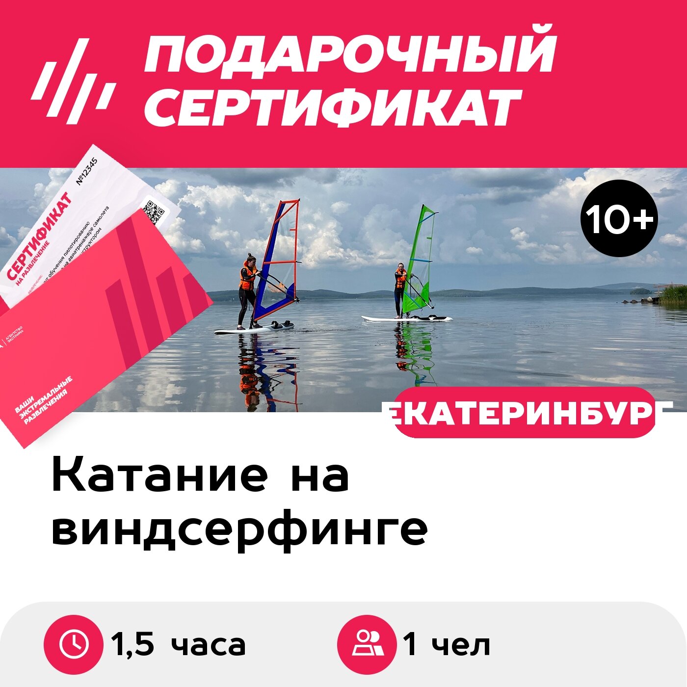 Подарочный сертификат Персональная тренировка по виндсерфингу 1 чел. (15 часа)