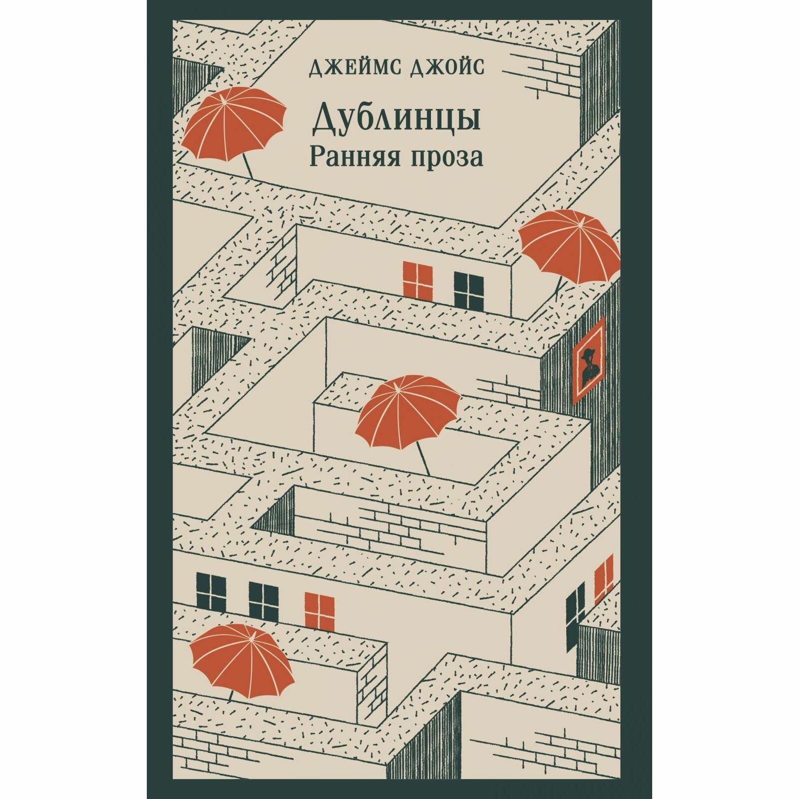 Книга ЭКСМО Дублинцы. Ранняя проза, мягкий переплет, Джойс Дж, 608 стр, 2025 г.